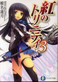紅のトリニティ 〈３〉 富士見ファンタジア文庫