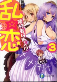 富士見ファンタジア文庫<br> 乱☆恋〈３〉