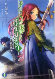 富士見ファンタジア文庫<br> キミが誘う境界線〈１〉そのナマクラはよく斬れる