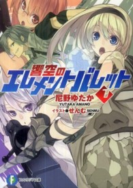 富士見ファンタジア文庫<br> 響空のエレメントバレット〈１〉