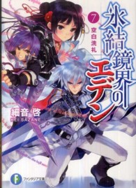 富士見ファンタジア文庫<br> 氷結鏡界のエデン〈７〉空白洗礼