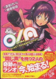 富士見ファンタジア文庫<br> Ｏ／Ａ（オー・エー）―ラジオから生まれたアイドル！？