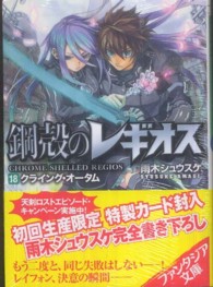 富士見ファンタジア文庫<br> 鋼殻のレギオス〈１８〉クライング・オータム