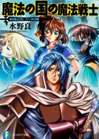 魔法の国の魔法戦士 - 魔法戦士リウイ　ファーラムの剣 富士見ファンタジア文庫