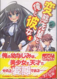 富士見ファンタジア文庫<br> 変態先輩と俺と彼女〈１〉