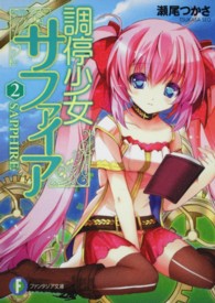 調停少女サファイア 〈２〉 富士見ファンタジア文庫