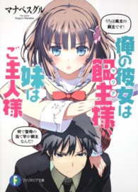 富士見ファンタジア文庫<br> 俺の彼女は飼主（マリア）様、妹はご主人様