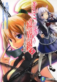 富士見ファンタジア文庫<br> キミが誘う境界線〈２〉１２０パーセントの未完成
