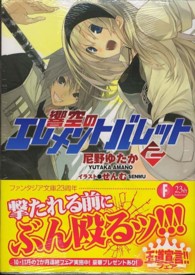 富士見ファンタジア文庫<br> 響空のエレメントバレット〈２〉