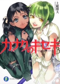 富士見ファンタジア文庫<br> カナクのキセキ〈３〉