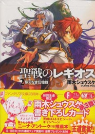 富士見ファンタジア文庫<br> 聖戦のレギオス〈２〉限りなき幻像群（ミラージュ）