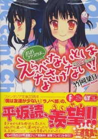 富士見ファンタジア文庫<br> おおコウスケよ、えらべないとはなさけない！