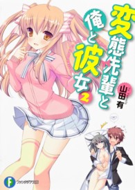 富士見ファンタジア文庫<br> 変態先輩と俺と彼女〈２〉