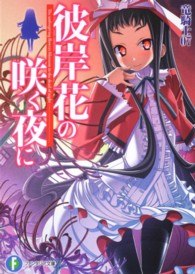 富士見ファンタジア文庫<br> 彼岸花の咲く夜に