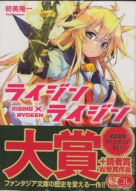富士見ファンタジア文庫<br> ライジン×ライジン―ＲＩＳＩＮＧ×ＲＹＤＥＥＮ