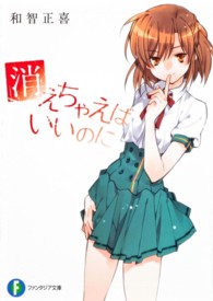 富士見ファンタジア文庫<br> 消えちゃえばいいのに