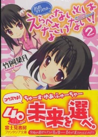 富士見ファンタジア文庫<br> おおコウスケよ、えらべないとはなさけない！〈２〉