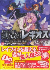富士見ファンタジア文庫<br> 鋼殻のレギオス〈２０〉デザイア・リポート