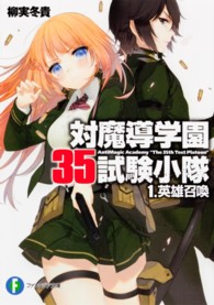 富士見ファンタジア文庫<br> 対魔導学園３５試験小隊〈１〉英雄召喚
