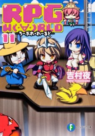 富士見ファンタジア文庫<br> ＲＰＧ　ＷＯＲＬＤ〈１１〉―ろーぷれ・わーるど