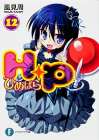 Ｈ＋Ｐ 〈１２〉 富士見ファンタジア文庫