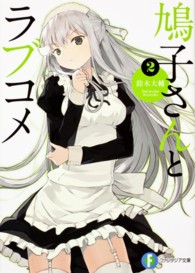 富士見ファンタジア文庫<br> 鳩子さんとラブコメ〈２〉