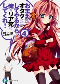 おまえをオタクにしてやるから、俺をリア充にしてくれ！ 〈４〉 富士見ファンタジア文庫