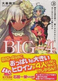 富士見ファンタジア文庫<br> ＢＩＧ‐４〈３〉―四天王選手権？勝てるわけないだろ、ぼくはただの人間だぞ！？