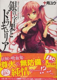 富士見ファンタジア文庫<br> 銀の十字架（クロス）とドラキュリア
