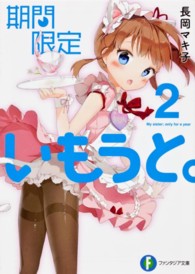 富士見ファンタジア文庫<br> 期間限定いもうと。〈２〉