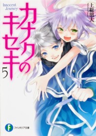 富士見ファンタジア文庫<br> カナクのキセキ〈５〉