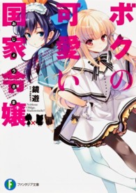 富士見ファンタジア文庫<br> ボクの可愛い国家令嬢（おじょうさま）