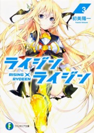 富士見ファンタジア文庫<br> ライジン×ライジン―ＲＩＳＩＮＧ×ＲＹＤＥＥＮ〈３〉