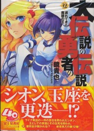 大伝説の勇者の伝説 〈１２〉 遅れてきた魔眼の王 富士見ファンタジア文庫