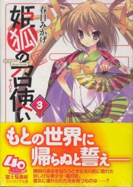 富士見ファンタジア文庫<br> 姫狐の召使い（サーバント）〈３〉