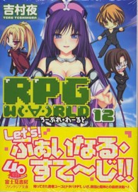 富士見ファンタジア文庫<br> ＲＰＧ　ＷＯＲＬＤ〈１２〉―ろーぷれ・わーるど