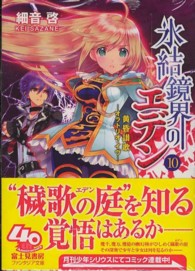 富士見ファンタジア文庫<br> 氷結鏡界のエデン〈１０〉黄昏讃歌―オラトリオ・イヴ