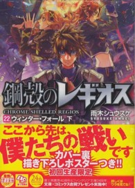 富士見ファンタジア文庫<br> 鋼殻のレギオス〈２２〉ウィンター・フォール〈下〉