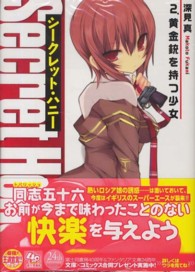 富士見ファンタジア文庫<br> シークレット・ハニー〈２〉黄金銃を持つ少女