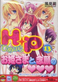 Ｈ＋Ｐ 〈１３〉 富士見ファンタジア文庫