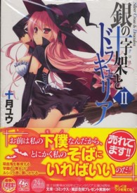 富士見ファンタジア文庫<br> 銀の十字架（クロス）とドラキュリア〈２〉