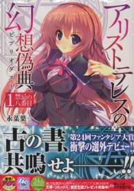富士見ファンタジア文庫<br> アリストテレスの幻想偽典（ビブリオダスト）〈１〉禁忌の八番目