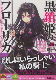 富士見ファンタジア文庫<br> 黒鎖姫（くろひめ）のフローリカ