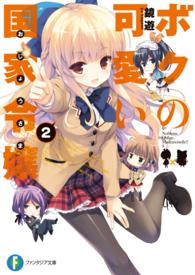 富士見ファンタジア文庫<br> ボクの可愛い国家令嬢（おじょうさま）〈２〉