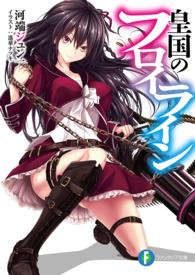富士見ファンタジア文庫<br> 皇国のフロイライン
