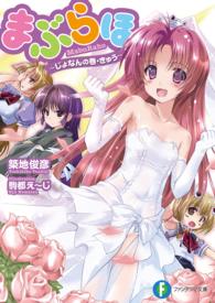 富士見ファンタジア文庫<br> まぶらほ―じょなんの巻・きゅう