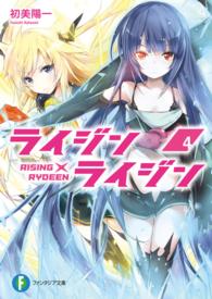 富士見ファンタジア文庫<br> ライジン×ライジン―ＲＩＳＩＮＧ×ＲＹＤＥＥＮ〈４〉