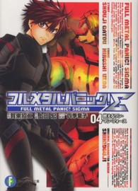 富士見ファンタジア文庫<br> フルメタル・パニック！Σ 〈３〉 つづくオン・マイ・オウン