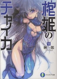 棺姫のチャイカ 〈６〉 富士見ファンタジア文庫