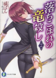 富士見ファンタジア文庫<br> 落ちこぼれの竜殺し〈２〉